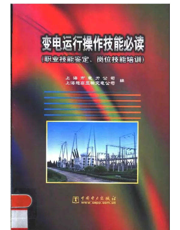 变电运行操作技能必读
