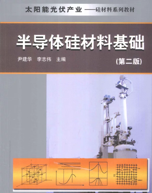 半导体硅材料基础第2版[尹建华，李志伟主编]2012年版