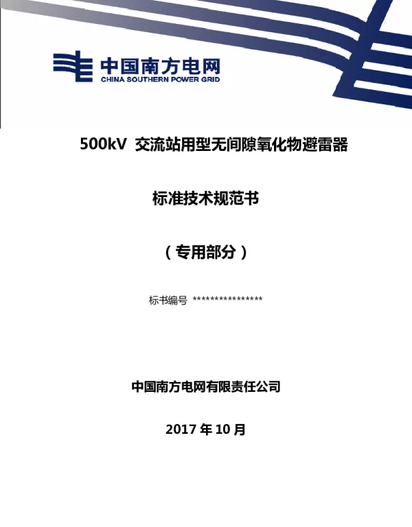 500kV交流站用型无间隙氧化物避雷器标准技术标书（专用部分）