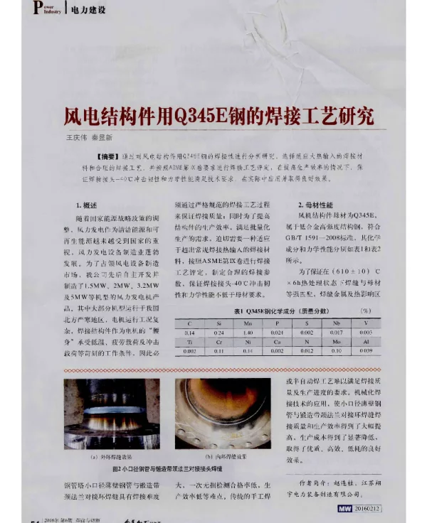 风电结构件用Q345E钢的焊接工艺研究-