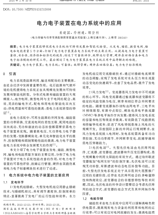 电力电子装置在电力系统中的应用