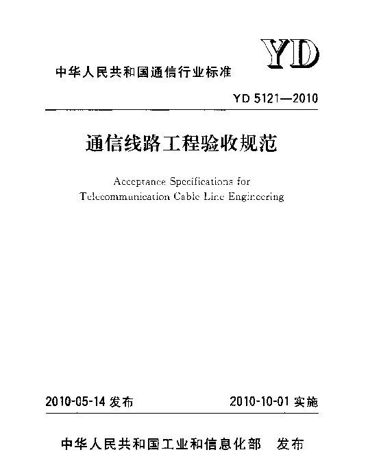 《通信线路工程验收规范》YD5121-2010