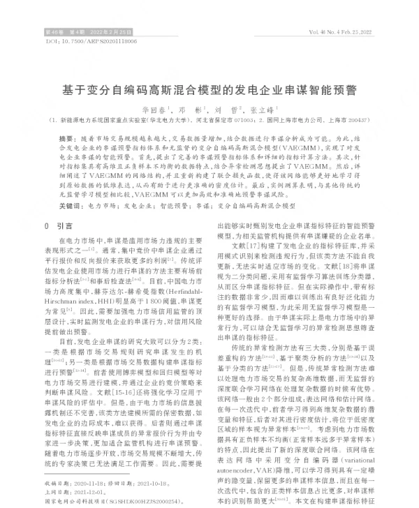 基于变分自编码高斯混合模型的发电企业串谋智能预警