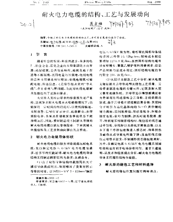 耐火电力电缆的结构工艺与发展动向