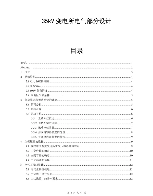 35kV变电所电气部分设计