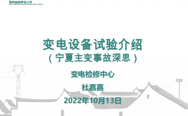 变电设备试验项目和要点讲解