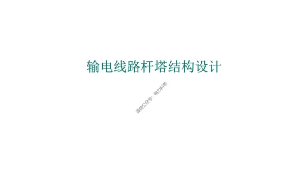 杆塔荷载规划