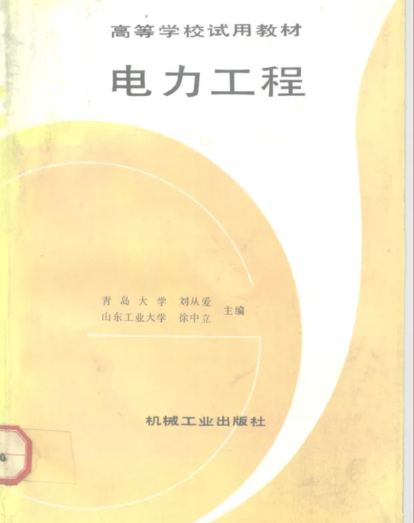 电力工程-高等学校试用教材