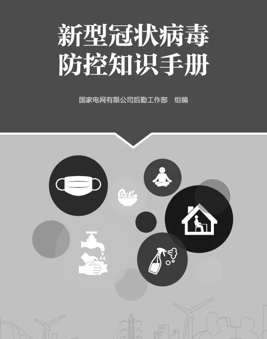 《新型冠状病毒防控知识手册》（国网后勤工作部）
