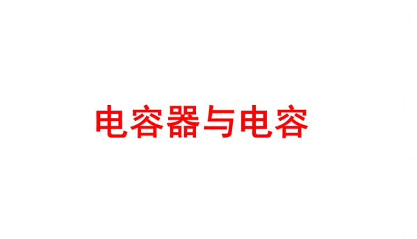 电容器与电容