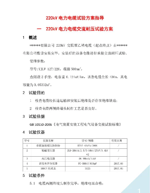 220kV电力电缆试验方案指导