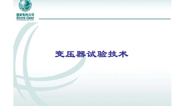 97页变压器试验技术