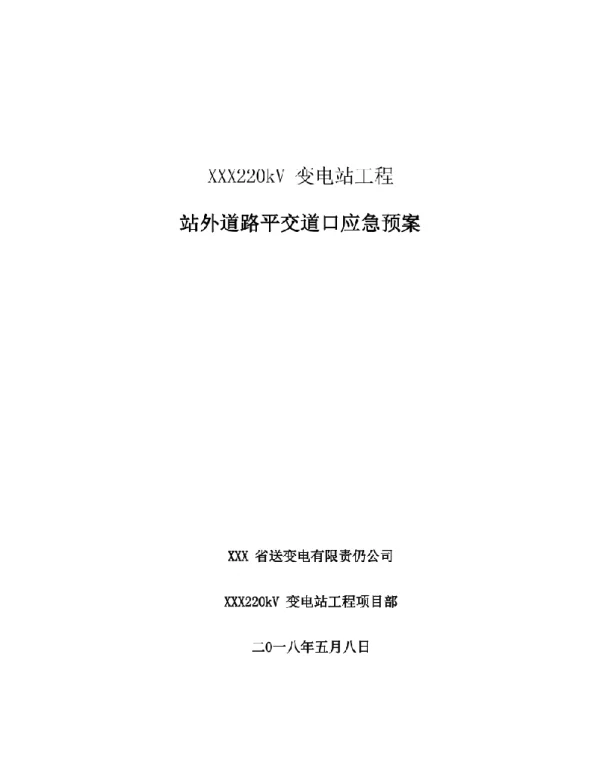 XX变电站进站道路平交道口施工应急预案