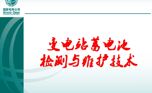 变电站蓄电池检测与维护技术