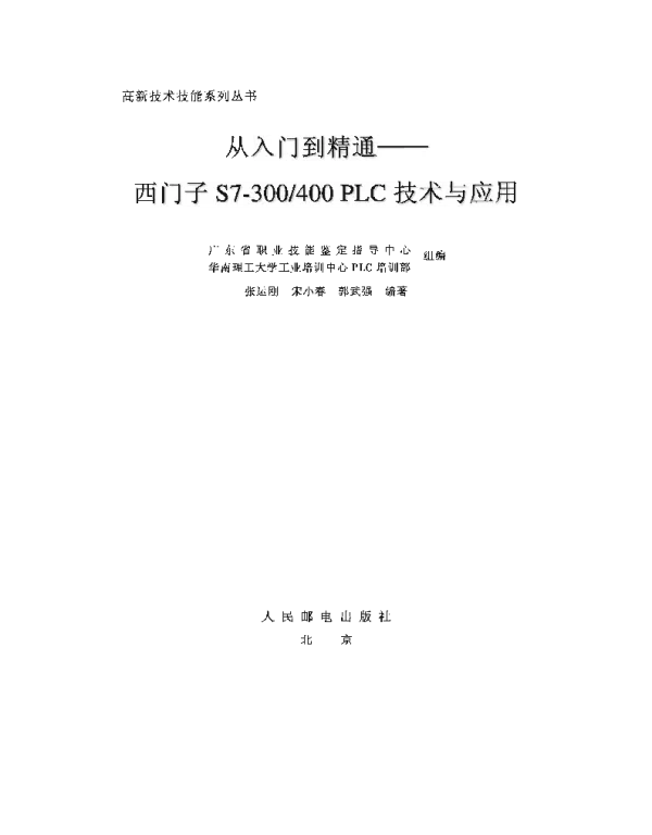 从入门到精通西门子S7-300-400PLC技术与应用