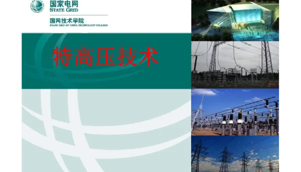 181页调控运行专业特高压输电技术课程课件