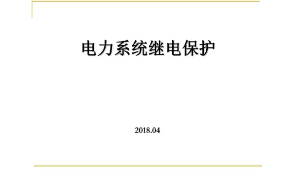 434页特别优质电力系统继电保护超全讲解