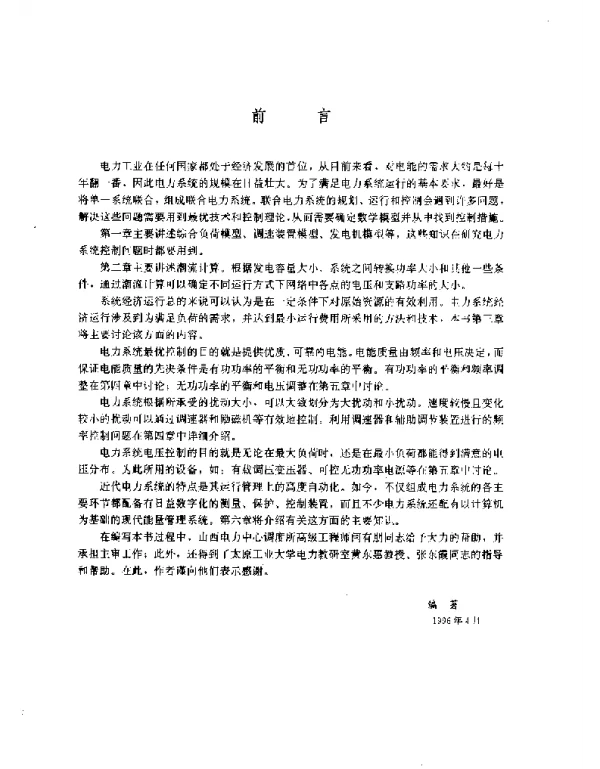 电力系统运行控制与调度
