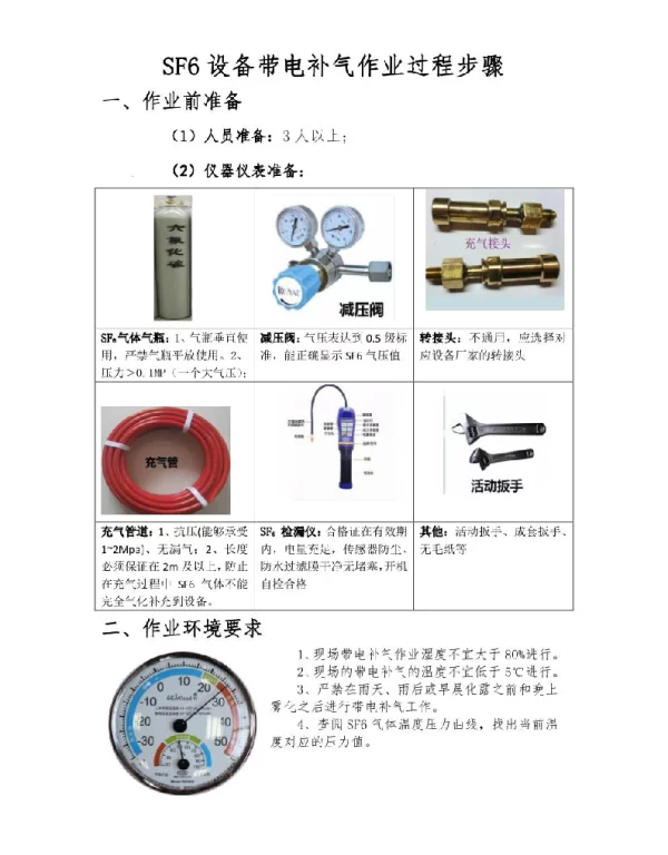SF6设备带电补气作业方法步骤