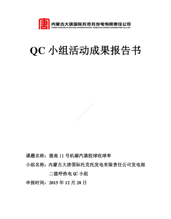 光伏QC小组活动成果报告书