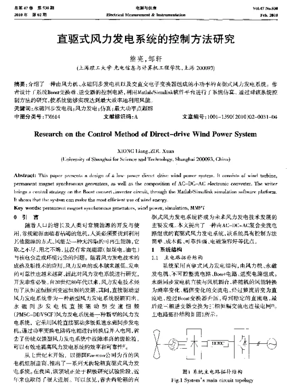直驱式风力发电系统的控制方法研究