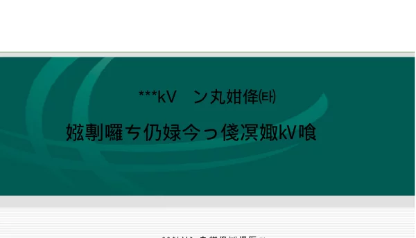 变电工程质量通病防治方案和控制措施