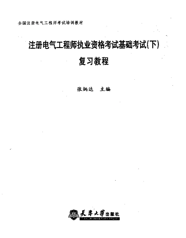 注册电气工程师执业资格考试基础考试下复习教程天津大学