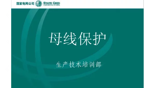 变电站继电保护、母线保护