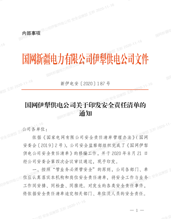 新伊电安〔2020〕187号　国网伊犁供电公司关于印发安全责任清单的通知