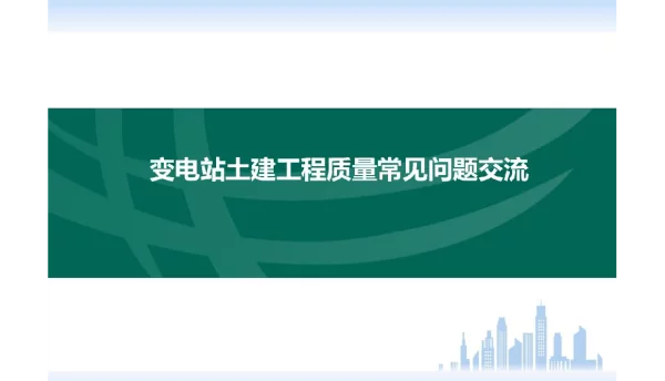 187页2022年最新变电站土建工程质量常见问题交流培训课件