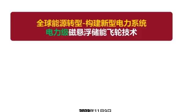 电力级磁悬浮储能飞轮技术及规模化应用分析报告-培训课件
