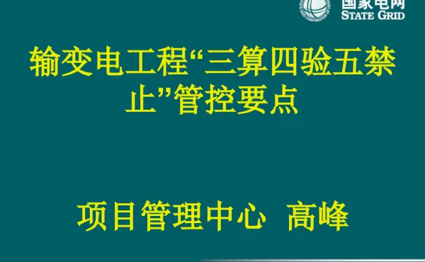 输变电工程“三算四验五禁止”管控要点