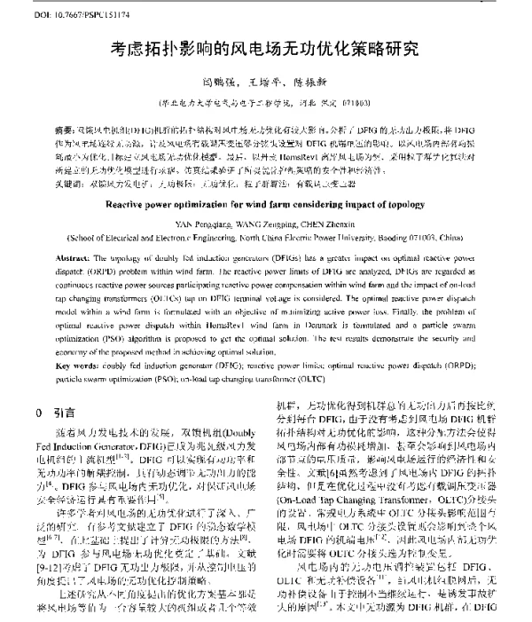 考虑拓扑影响的风电场无功优化策略研究