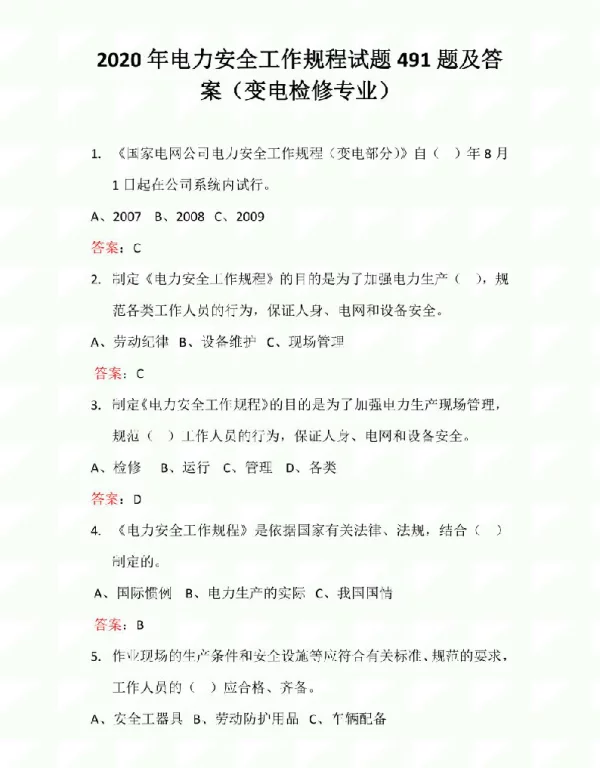 2020年电力安全工作规程试题491题及答案（变电检修专业）