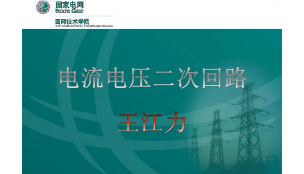 电压电流二次回路