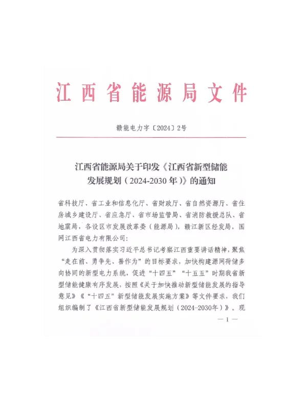 江西省新型储能发展规划（2024-2030）