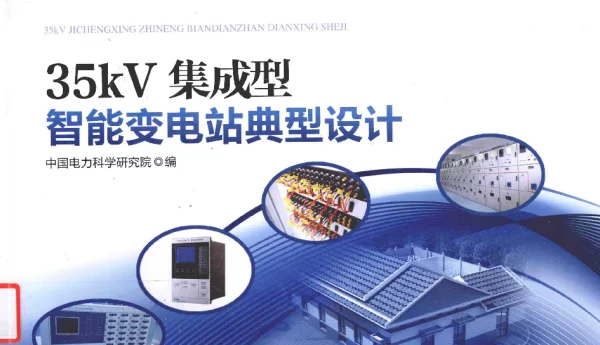 35kV集成型智能变电站典型设计