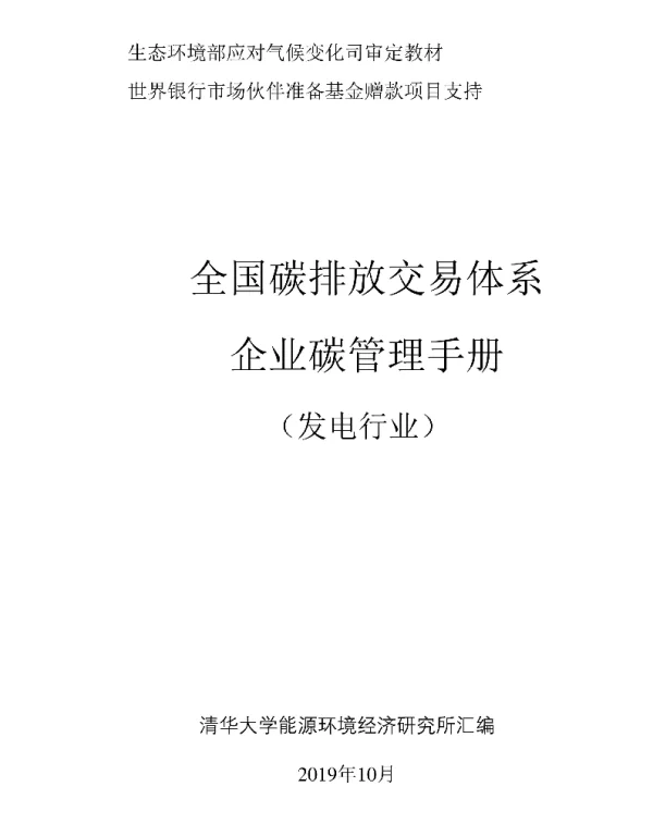 《清华大学企业碳管理手册》