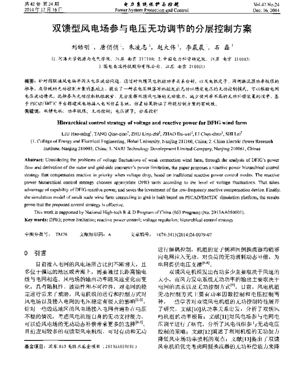 双馈型风电场参与电压无功调节的分层控制方案