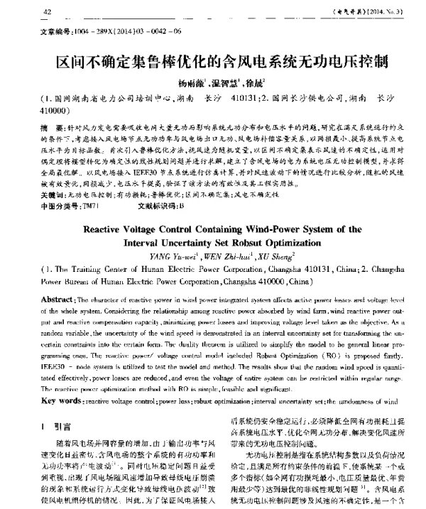 区间不确定集鲁棒优化的含风电系统无功电压控制