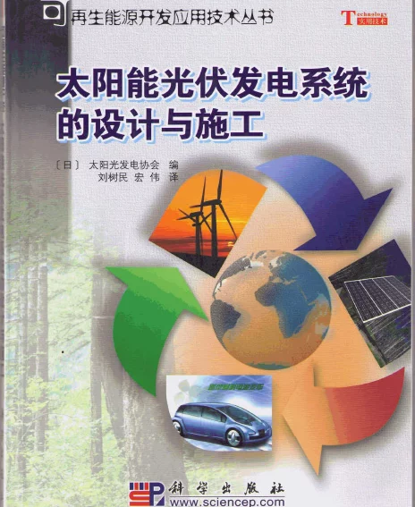太阳能光伏发电系统的设计与施工2006