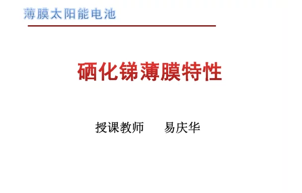 硒化锑材料特性