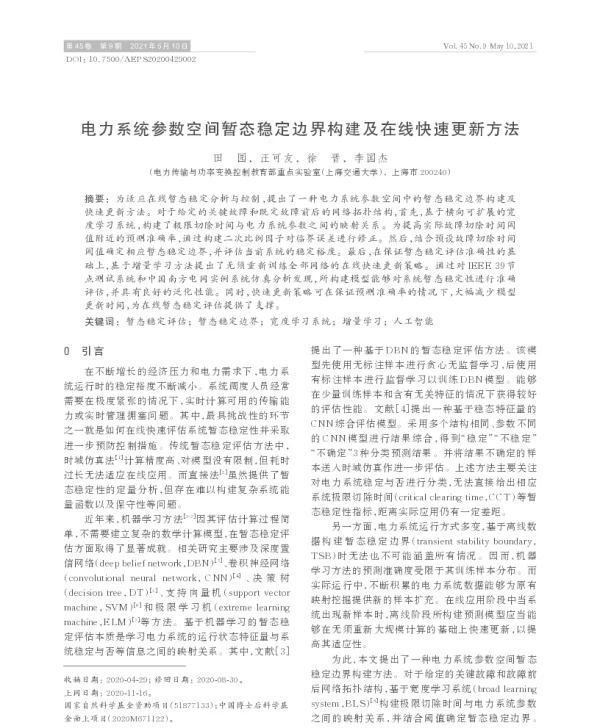 电力系统参数空间暂态稳定边界构建及在线快速更新方法