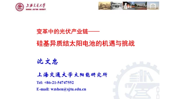 变革中的光伏产业链——硅基异质结太阳电池的机遇与挑战