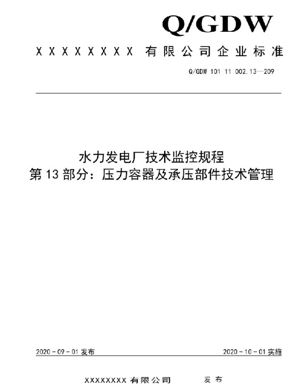 2020版水电厂技术监控规程：13压力容器及及承压部件技术管理