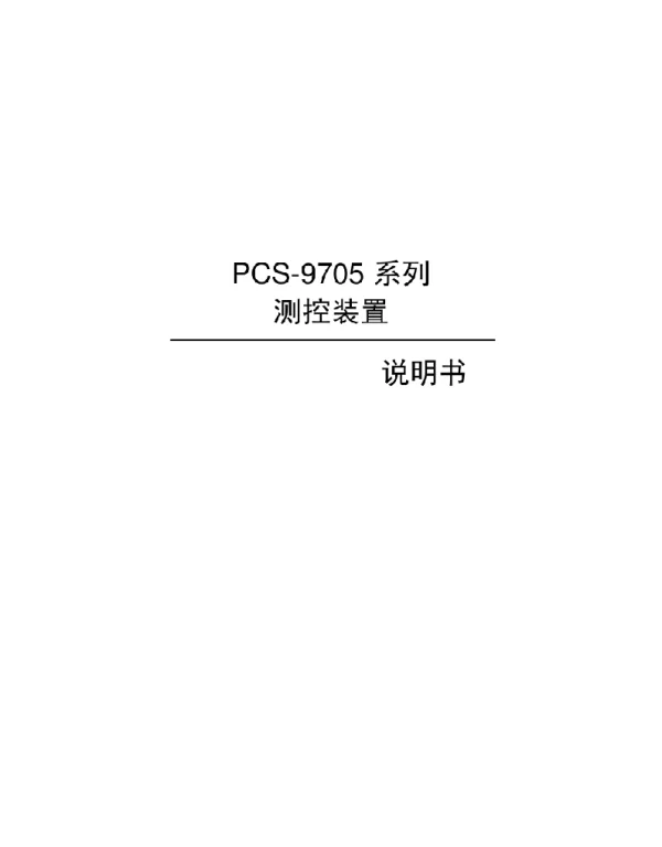 PCS-9705_X_测控装置系列说明书国内中文