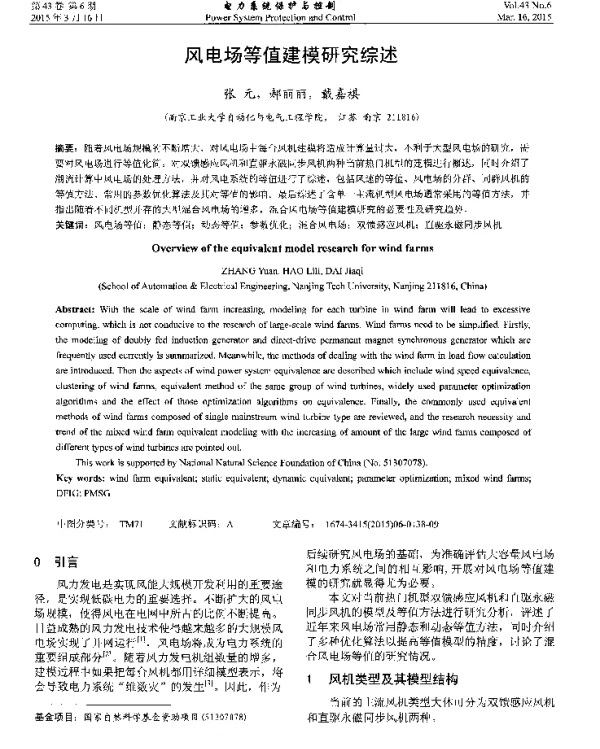 风电场等值建模研究综述