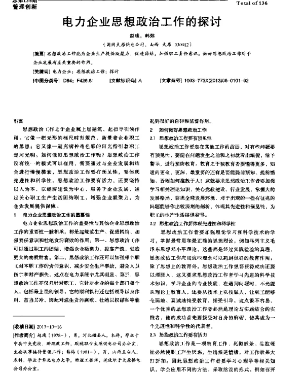 电力企业思想政治工作的探讨