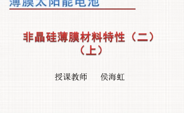 非晶硅薄膜材料特性（二）（上）