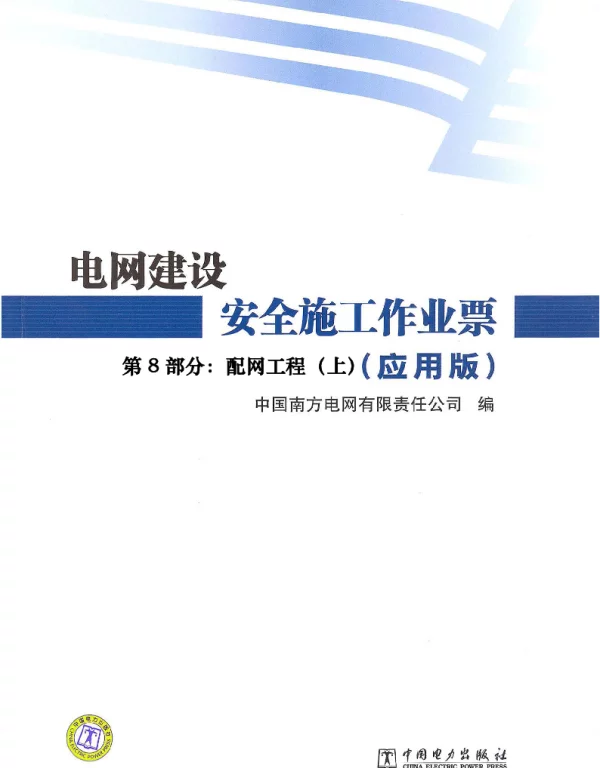 电网建设安全施工作业票 2012年版 第8部分:配网工程 上中下  电网建设安全施工作业票 2012年版 第8部分:配网工程 上中下